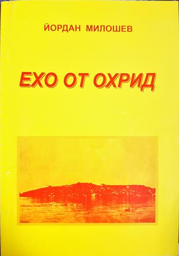Ехо от Охрид - Йордан Милошев