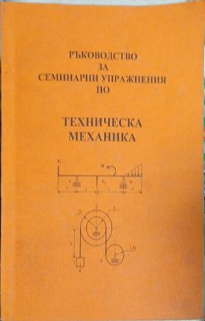Ръководство за семинарни упражнения по техническа механика – корица