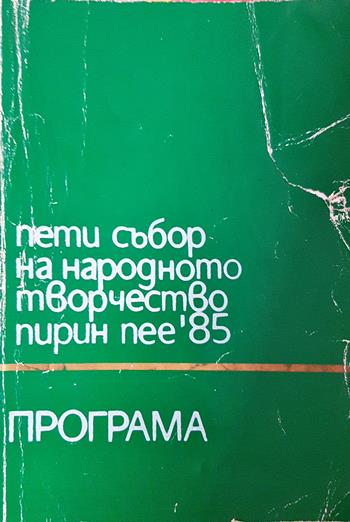 Пети събор на народното творчество Пирин пее '85 - Програма - —