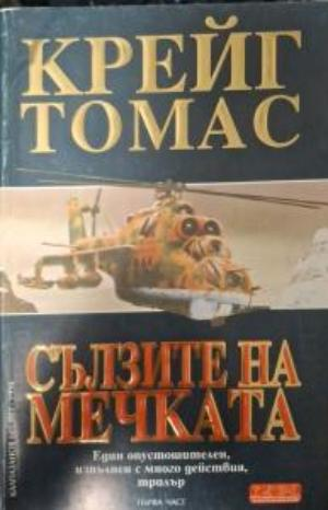 Сълзите на мечката - Крайг Томас