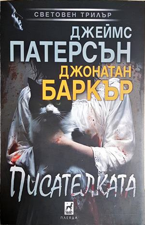 Писателката – Джеймс Патерсън, Джонатан Баркър