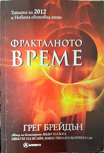 Фракталното време - Грег Брейдън