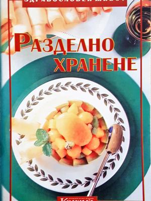 Разделно хранене - Невяна Кънчева