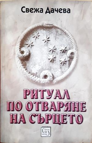 Ритуал по отваряне на сърцето - Свежа Дачева