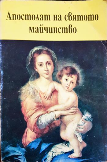 Апостолат на святото майчинство - Марк Миравал