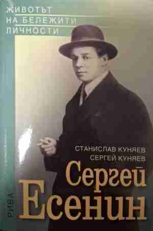 Сергей Есенин - Станислав Куняев, Сергей Куняев
