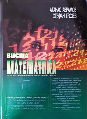 Висша математика (с приложения в икономиката и бизнеса) - Атанас Аврамов, Стефан Грозев