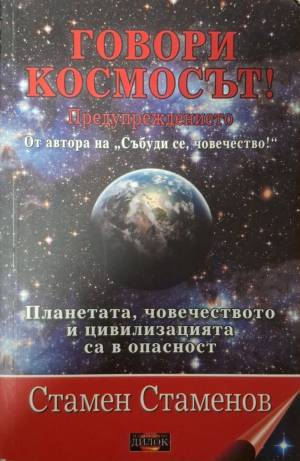 Говори космосът! - Стамен Стаменов