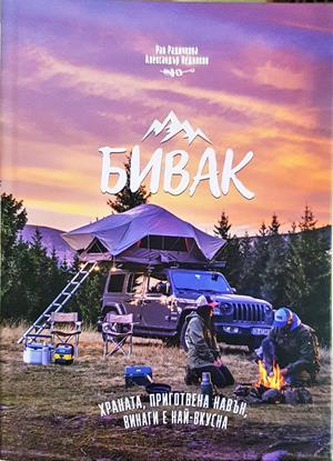 Бивак - Рая Радичкова, Александър Недялков