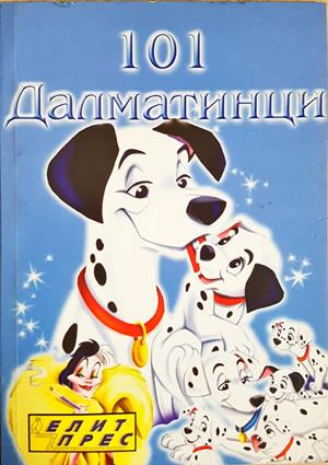 101 далматинци - Елит прес