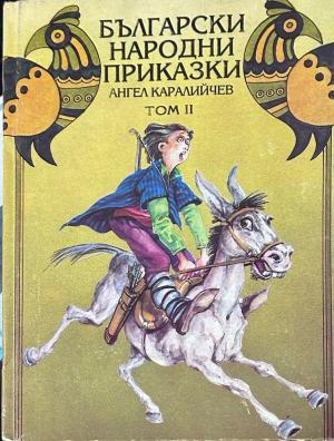 Корица на „Български народни приказки“, том 2, Ангел Каралийчев