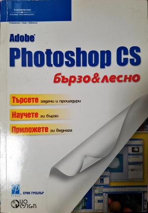 Adobe Photoshop CS Бързо и лесно - Ерик Греблър