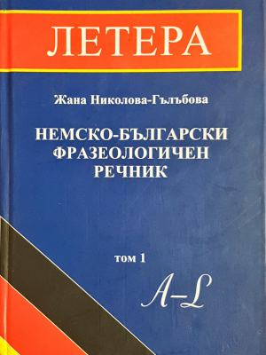 Немско-български фразеологичен речник Том 1