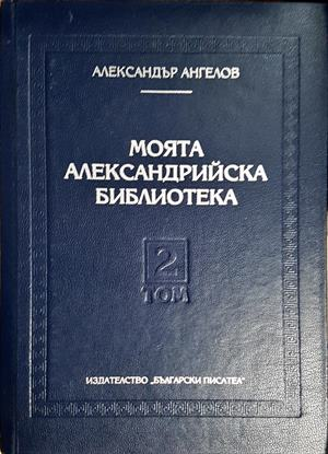 Моята Александрийска библиотека Том 2 - Александър Ангелов