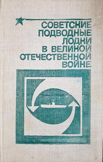 Советские подводные лодки в Великой Отечественной войне - Л. А. Емельянов