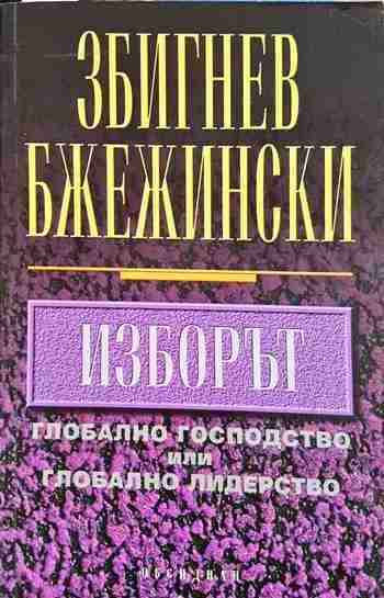 Изборът - Збигнев Бжежински