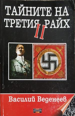 Тайните на Третия райх Книга 2 – Василий Веденеев