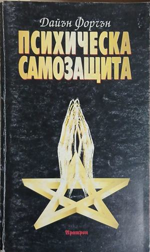 Корица на Психическа самозащита, Дайън Форчън