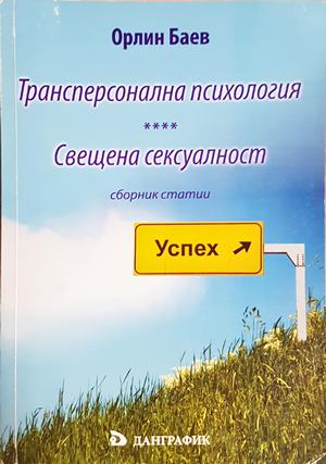 Трансперсонална психология. Свещена сексуалност - Орлин Баев