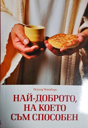 Най-доброто, на което съм способен - Осуалд Чеймбърс