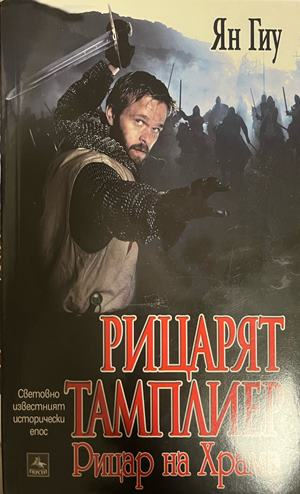 Рицарят тамплиер. Книга 1-3 – снимка 1