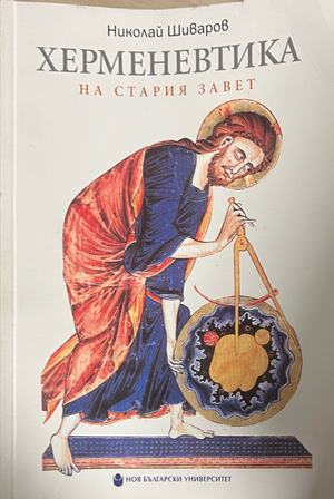 Херменевтика на Стария завет, корица