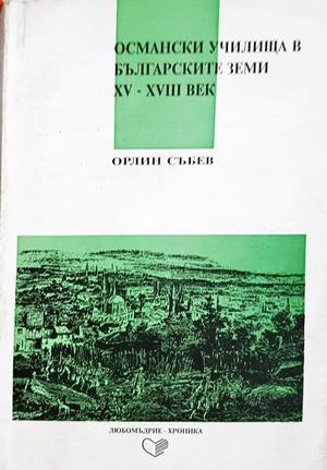 Османски училища в българските земи XV - XVIII век - Орлин Събев