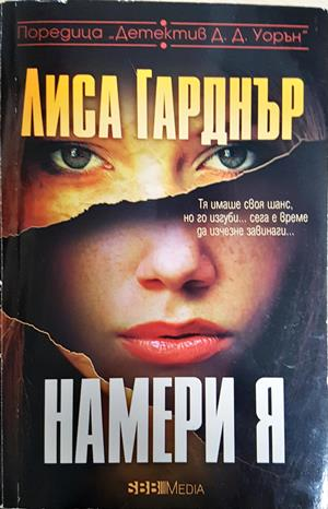 Намери я - Лиса Гарднър