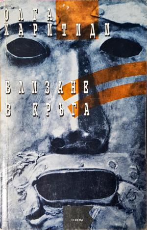 Влизане в кръга - Олга Харитиди