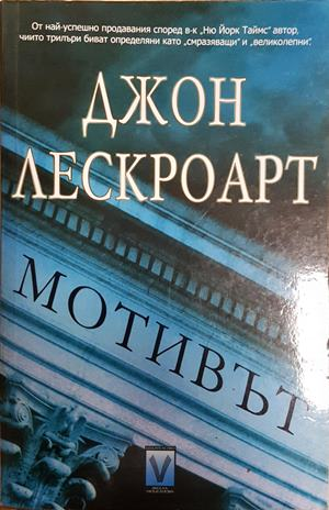 Мотивът - Джон Лескроарт