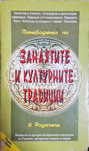 Пътеводител на занаятите и културните традиции в Родопите / A guide to the craft and cultural traditions - Теодорина Лесидренска