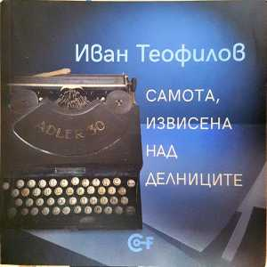 Самота, извисена над делниците - Иван Теофилов