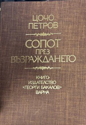 Сопот през Възраждането, Цочо Петров, корица