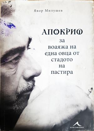Апокриф за воаяжа на една овца от стадото на пастира - Явор Милушев