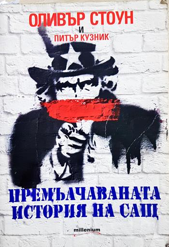 Премълчаваната история на САЩ - Оливър Стоун, Питър Кузник