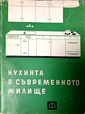 Кухнята в съвременното жилище – А. Доросиев, предна корица