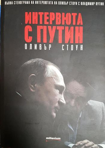 Интервюта с Путин - Оливър Стоун