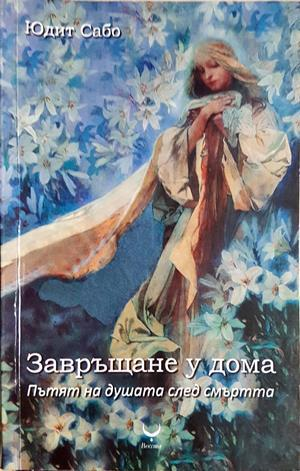Завръщане у дома - Юдит Сабо