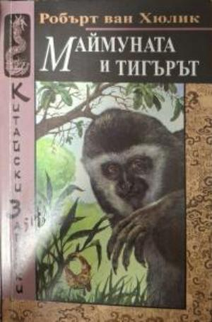 Маймуната и тигърът - Робърт ван Хюлик