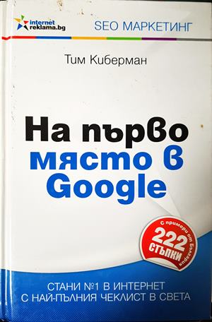 На първо място в Google - Тим Киберман
