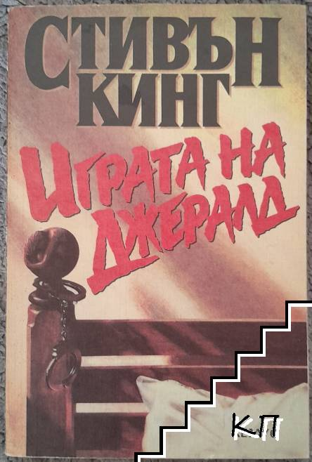 Играта на Джералд – Стивън Кинг, корица