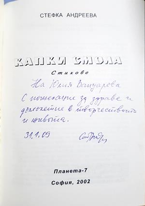 Капки смола - Стефка Андреева - автограф