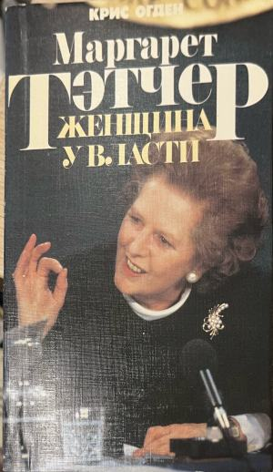 Маргарет Тэтчер: Женщина у власти – Крис Огден, корица