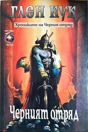 Хрониките на Черния отряд. Книга 1: Черният отряд - Глен Кук