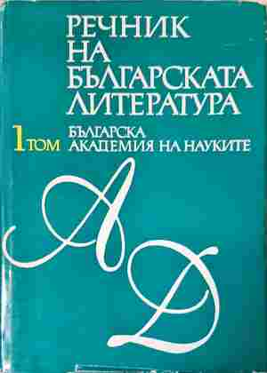 Речник на българската литература – Том 1-3, БАН