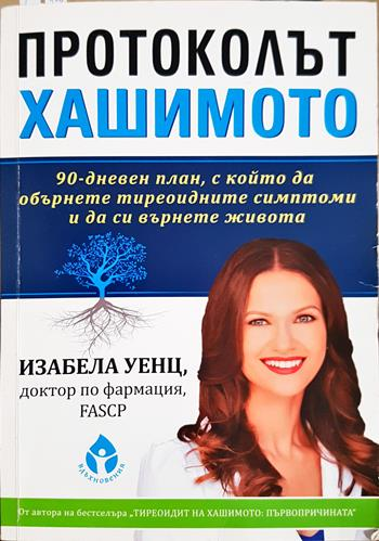 Протоколът Хашимото - Изабела Уенц