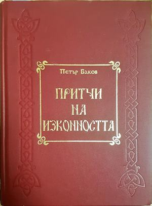 Притчи на изконността - Петър Баков