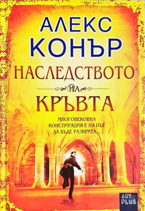 Наследството на кръвта - Алекс Конър