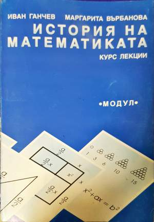 История на математиката. Курс лекции - Иван Ганчев, Маргарита Върбанова