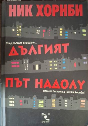 Дългият път надолу - Ник Хорнби